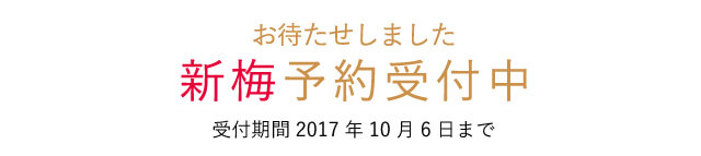 2017年新梅キャンペーン
