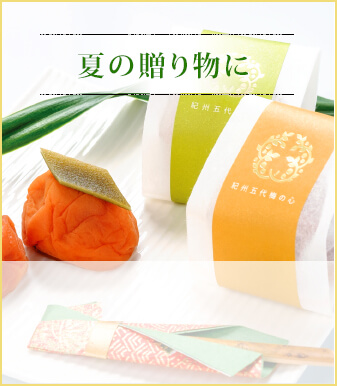 夏の贈り物に