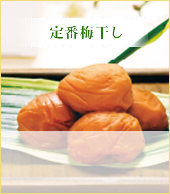 定番梅干し