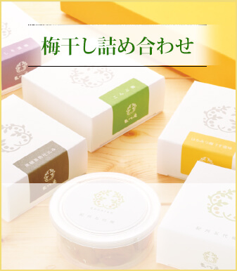 梅干し詰め合わせ