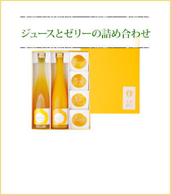 ジュースとゼリーの詰め合わせ