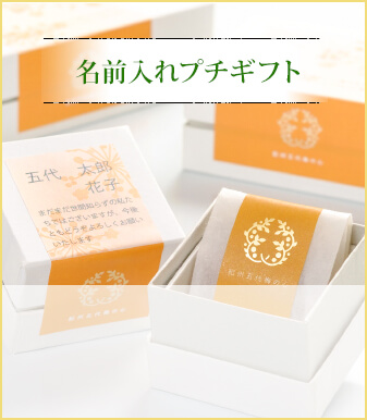 名前入れプチギフト