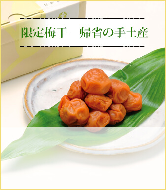 限定梅干し 帰省の手土産