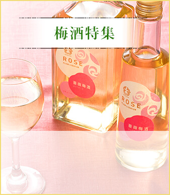 梅酒特集