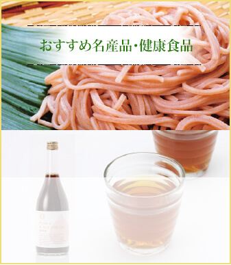 おすすめ名産品・健康食品