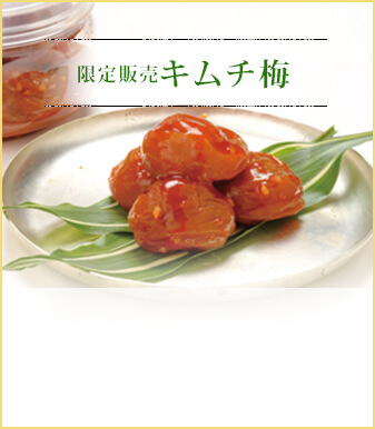限定販売キムチ梅