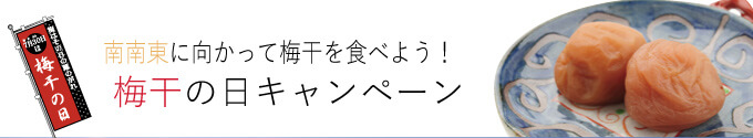 梅干の日