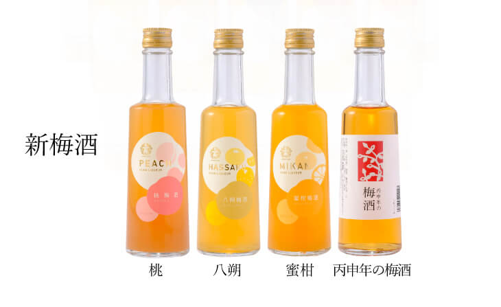 梅酒新商品