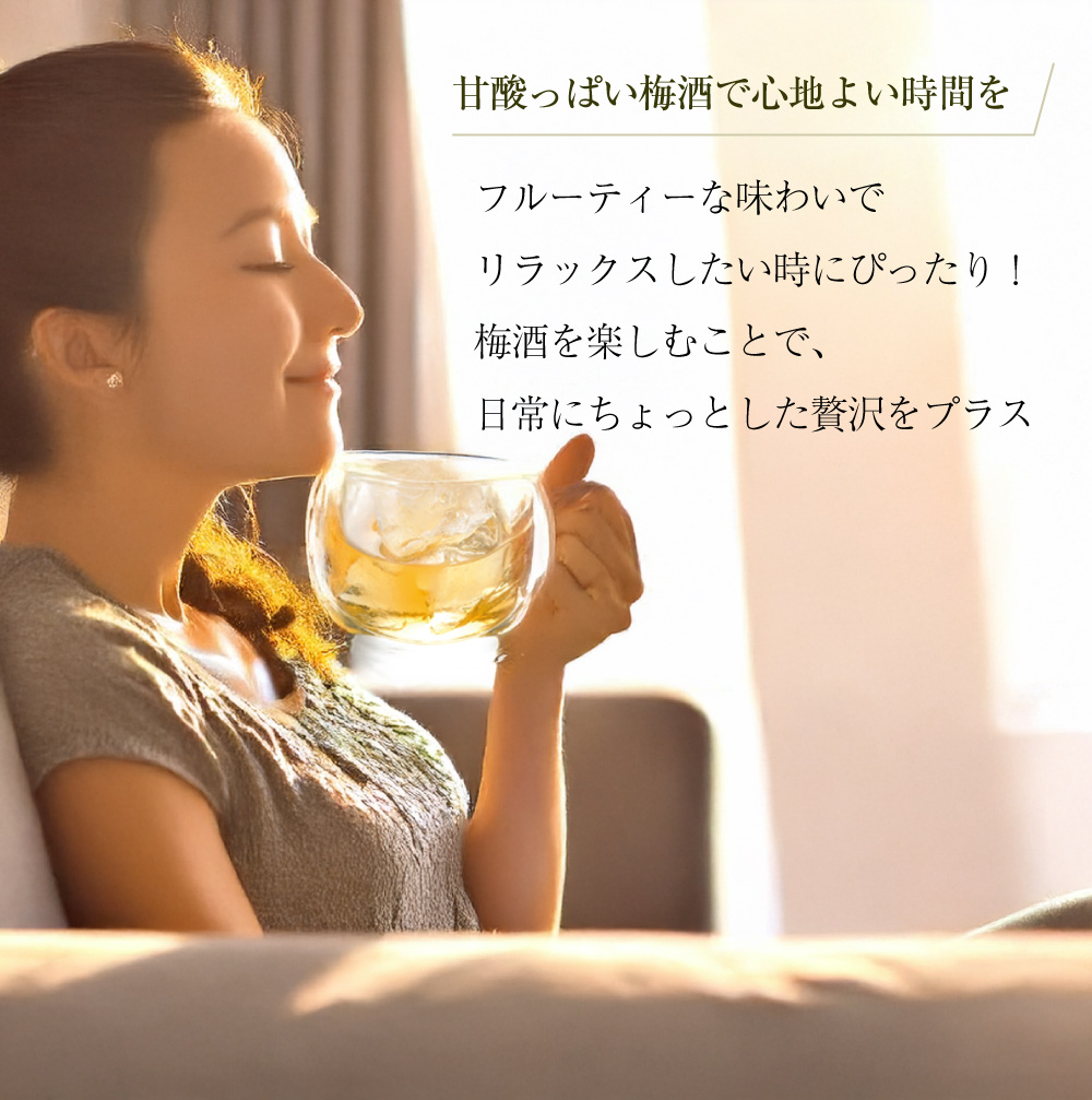 梅酒を飲んでリラックス