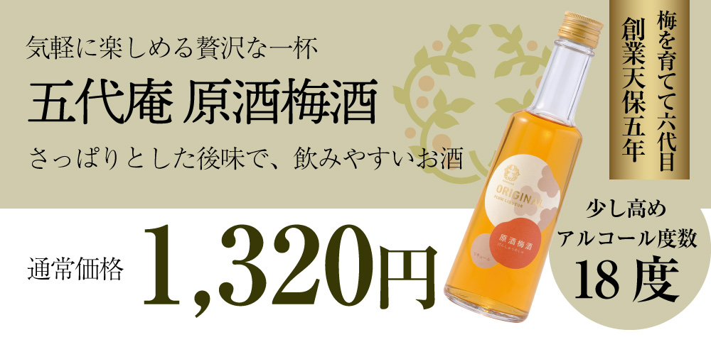 原酒梅酒の値段