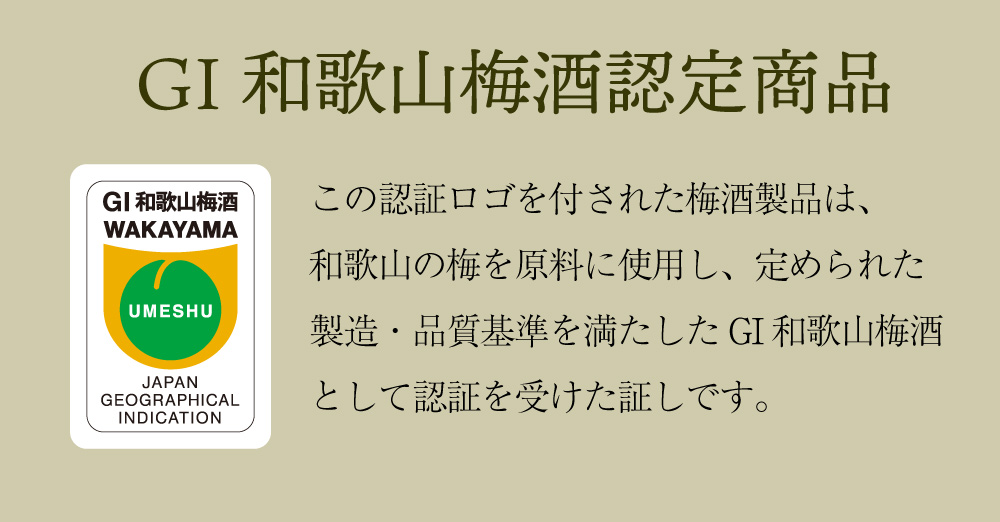 GI梅酒に登録