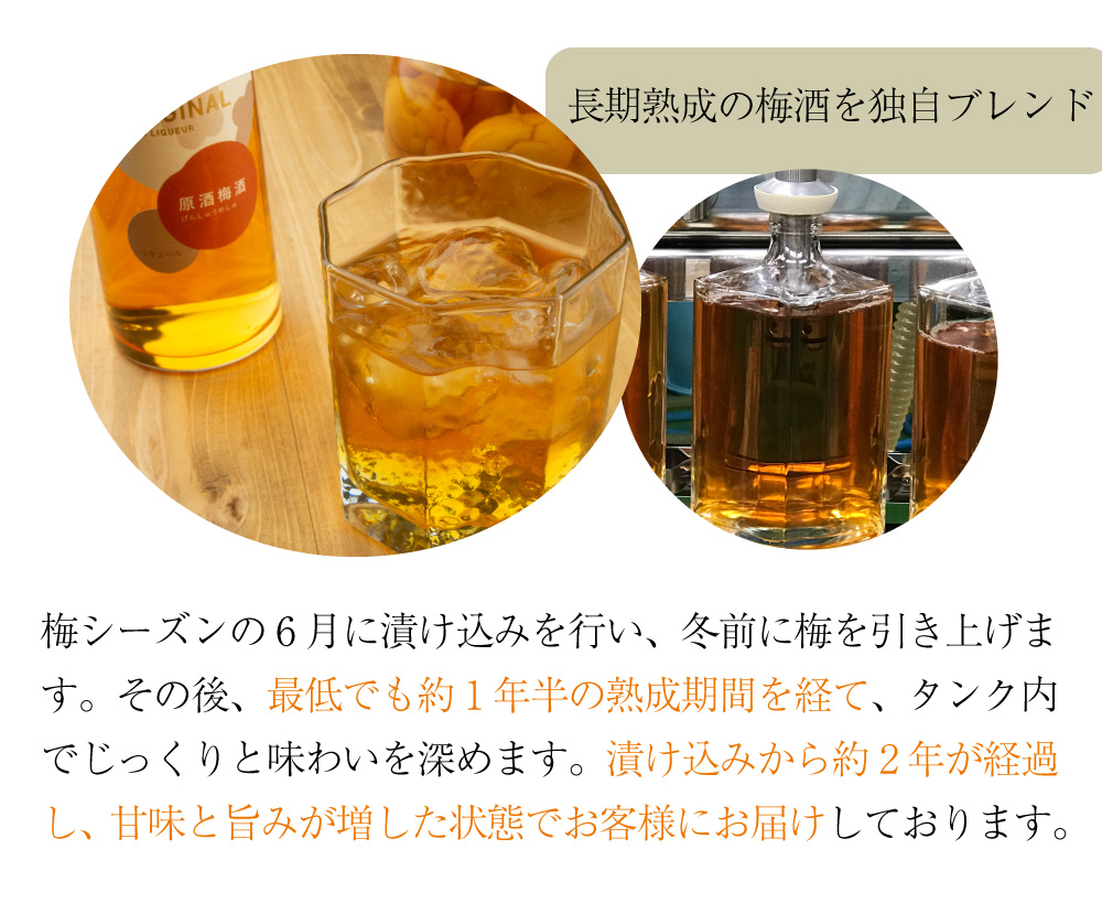 原酒梅酒のこだわり３