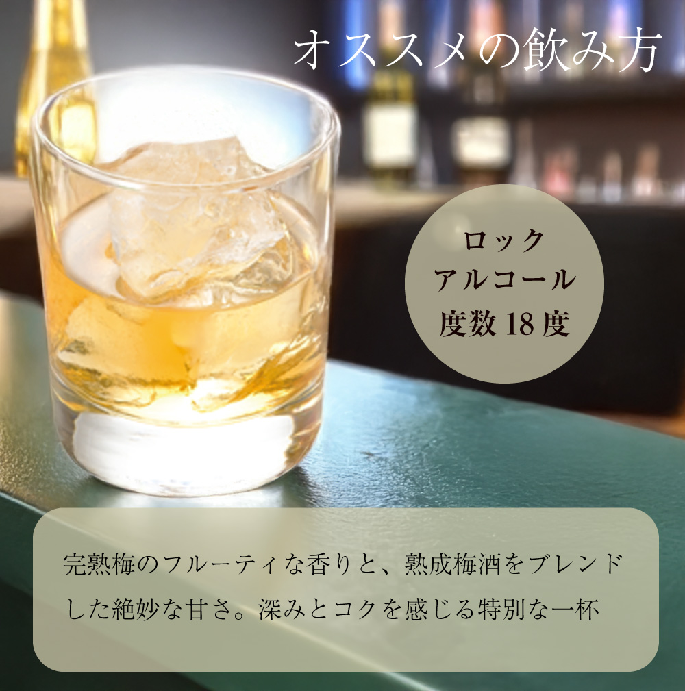 原酒梅酒のおすすめの飲み方