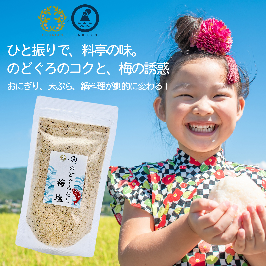 調味料 のどぐろだし梅塩 160g 【はぎの食品×五代庵】
