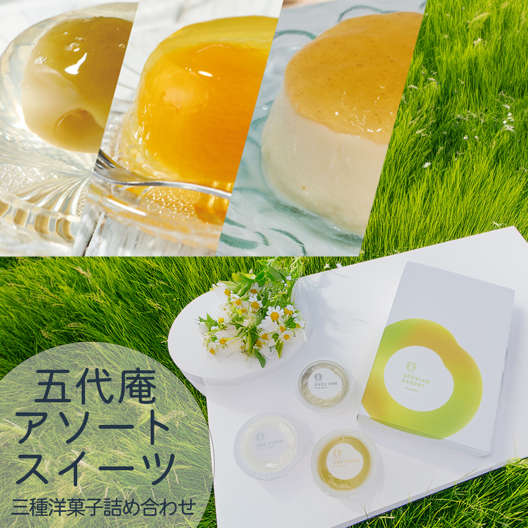 五代庵アソートスイーツ 涼梅・梅千家・梅レアチーズケーキ 各2個
