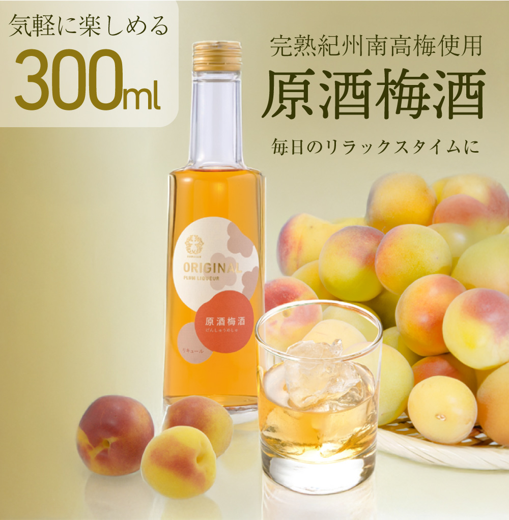 【全国梅酒品評会2024金賞梅酒】原酒梅酒 300ml