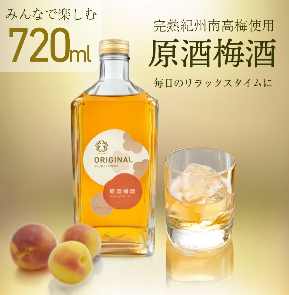 【全国梅酒品評会2024金賞梅酒】原酒梅酒 720ml